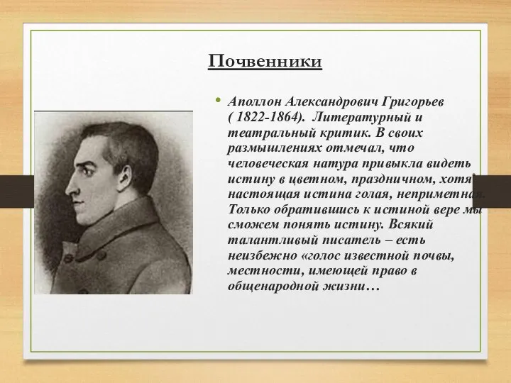 Почвенники Аполлон Александрович Григорьев ( 1822-1864). Литературный и театральный критик. В