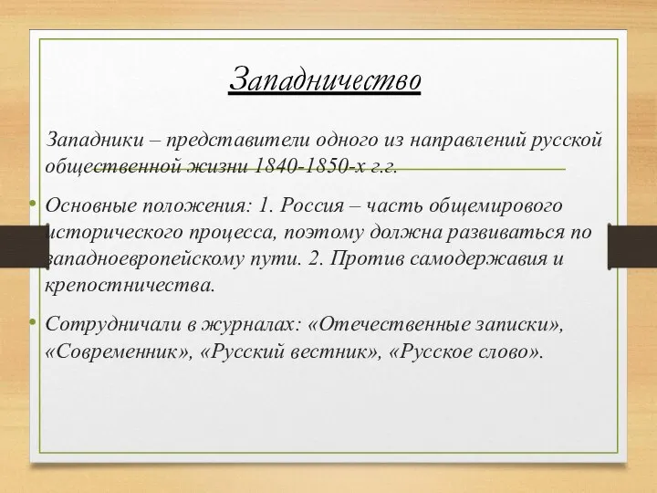 Западничество Западники – представители одного из направлений русской общественной жизни 1840-1850-х