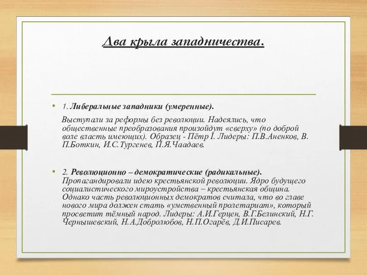 Два крыла западничества. 1. Либеральные западники (умеренные). Выступали за реформы без