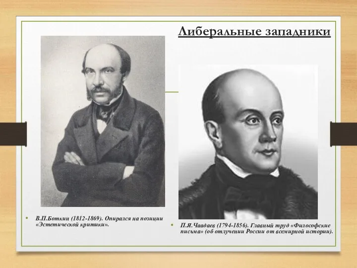 Либеральные западники В.П.Боткин (1812-1869). Опирался на позиции «Эстетической критики». П.Я.Чаадаев (1794-1856).