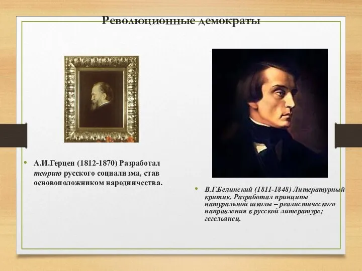 Революционные демократы А.И.Герцен (1812-1870) Разработал теорию русского социализма, став основоположником народничества.