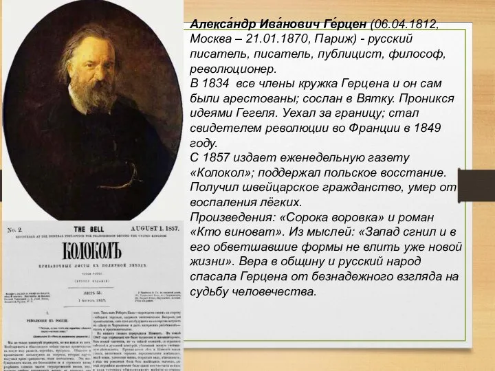 Алекса́ндр Ива́нович Ге́рцен (06.04.1812, Москва – 21.01.1870, Париж) - русский писатель,