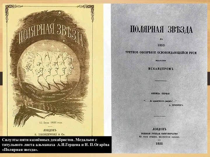 Силуэты пяти казнённых декабристов. Медальон с титульного листа альманаха А.И.Герцена и Н. П.Огарёва «Полярная звезда».