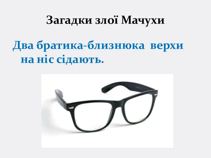 Загадки злої Мачухи Два братика-близнюка верхи на ніс сідають.