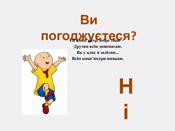 Ви погоджуєтеся? Я комп’ютер добре знаю – Друзям всім допомагаю. Як