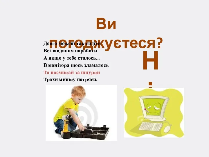 Ви погоджуєтеся? Довго можеш так сидіти Всі завдання поробити А якщо