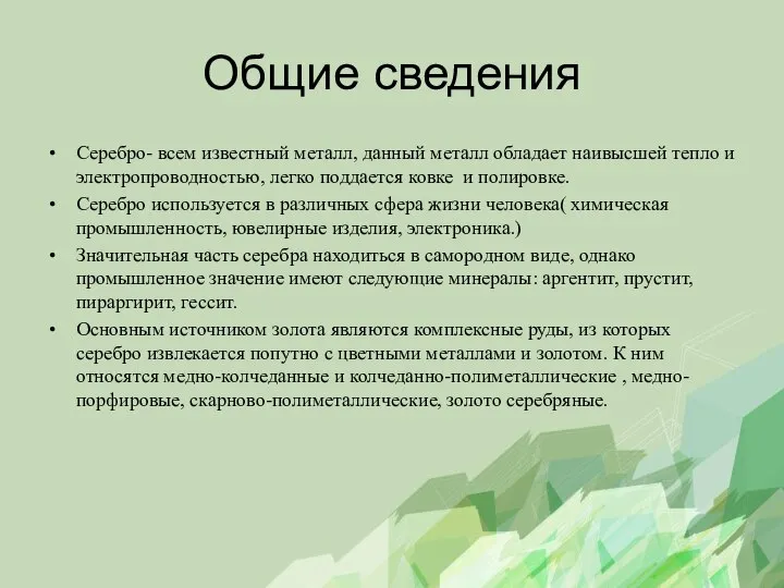 Общие сведения Серебро- всем известный металл, данный металл обладает наивысшей тепло