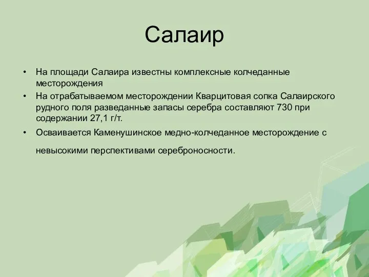 Салаир На площади Салаира известны комплексные колчеданные месторождения На отрабатываемом месторождении