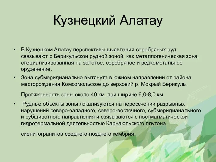 Кузнецкий Алатау В Кузнецком Алатау перспективы выявления серебряных руд связывают с