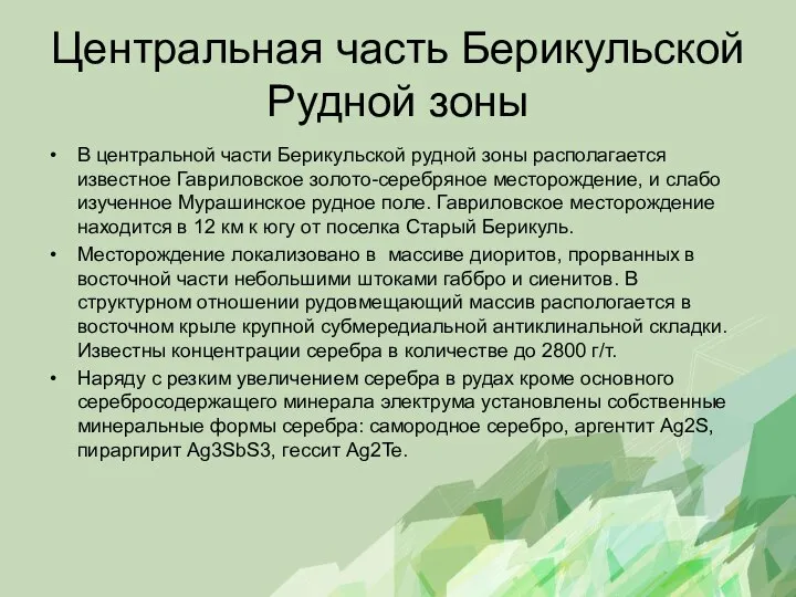 Центральная часть Берикульской Рудной зоны В центральной части Берикульской рудной зоны