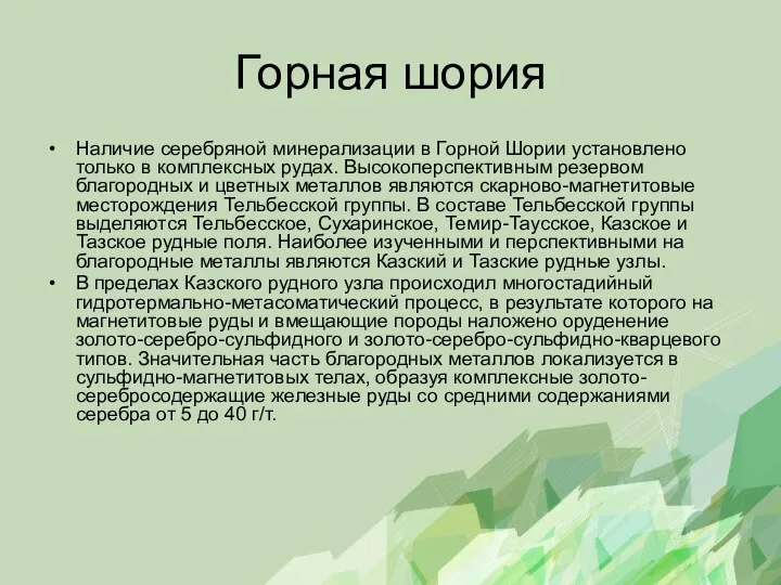 Горная шория Наличие серебряной минерализации в Горной Шории установлено только в