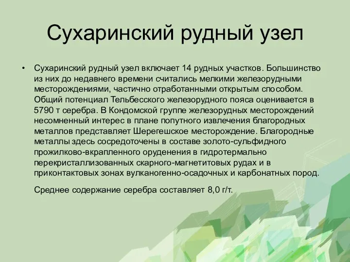 Сухаринский рудный узел Сухаринский рудный узел включает 14 рудных участков. Большинство