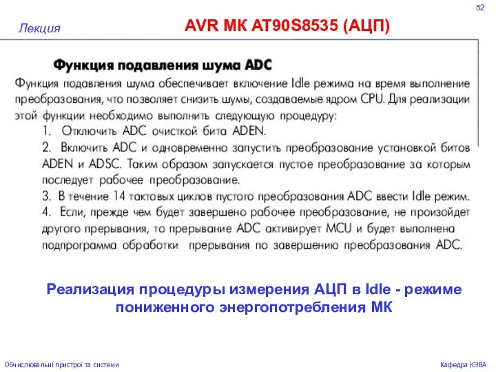 52 AVR МК AT90S8535 (АЦП) Лекция Обчислювальні пристрої та системи Кафедра