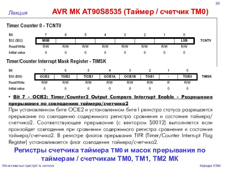 60 AVR МК AT90S8535 (Таймер / счетчик ТМ0) Лекция Обчислювальні пристрої