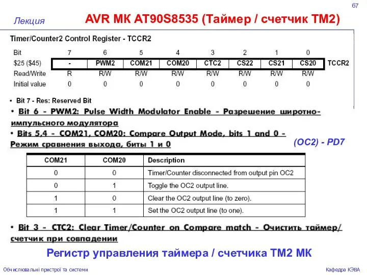 67 AVR МК AT90S8535 (Таймер / счетчик ТМ2) Лекция Обчислювальні пристрої