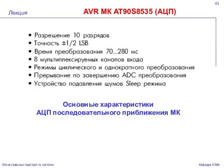 43 AVR МК AT90S8535 (АЦП) Лекция Обчислювальні пристрої та системи Кафедра