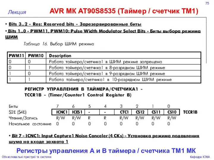 75 AVR МК AT90S8535 (Таймер / счетчик ТМ1) Лекция Обчислювальні пристрої