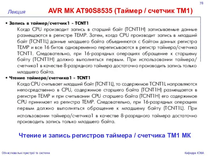 78 AVR МК AT90S8535 (Таймер / счетчик ТМ1) Лекция Обчислювальні пристрої