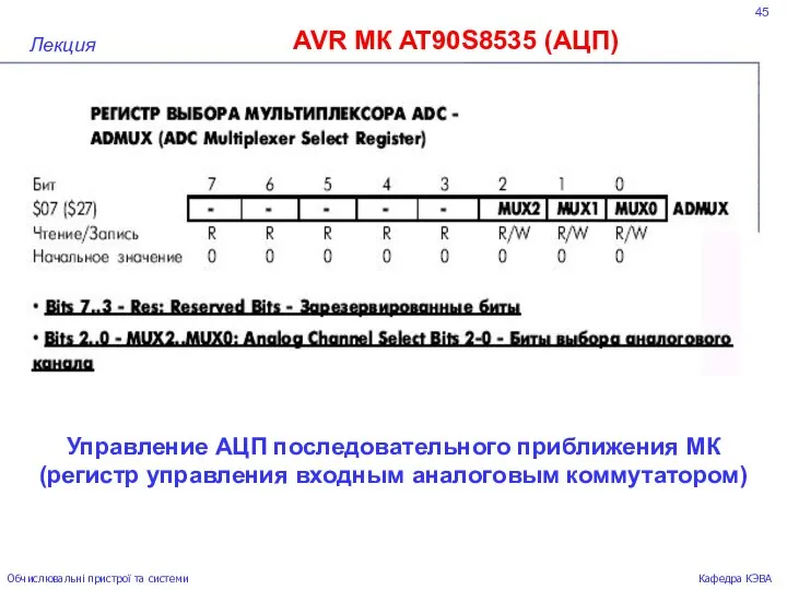 45 AVR МК AT90S8535 (АЦП) Лекция Обчислювальні пристрої та системи Кафедра