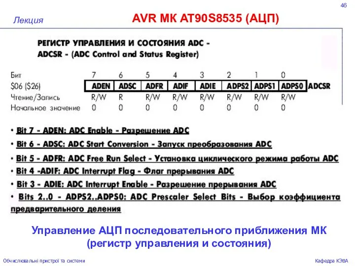 46 AVR МК AT90S8535 (АЦП) Лекция Обчислювальні пристрої та системи Кафедра