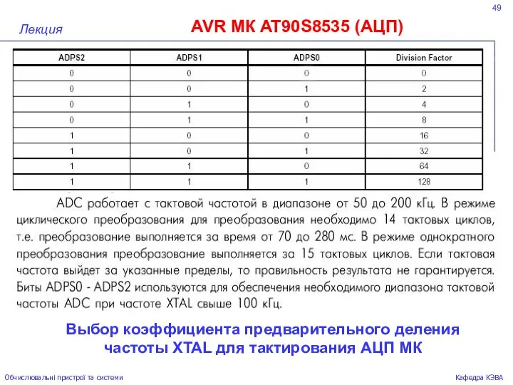 49 AVR МК AT90S8535 (АЦП) Лекция Обчислювальні пристрої та системи Кафедра