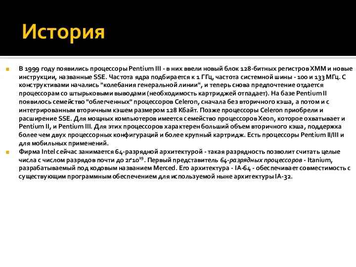 История В 1999 году появились процессоры Pentium III - в них