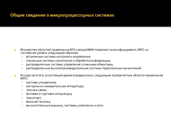 Общие сведения о микропроцессорных системах Множество областей применения МП и микроЭВМ