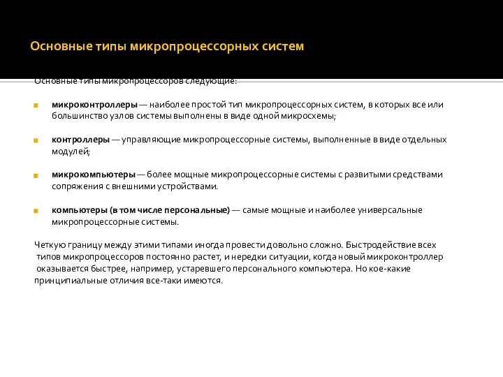 Основные типы микропроцессорных систем Основные типы микропроцессоров следующие: микроконтроллеры — наиболее