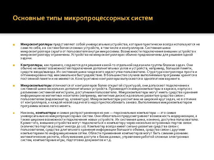 Основные типы микропроцессорных систем Микроконтроллеры представляют собой универсальные устройства, которые практически