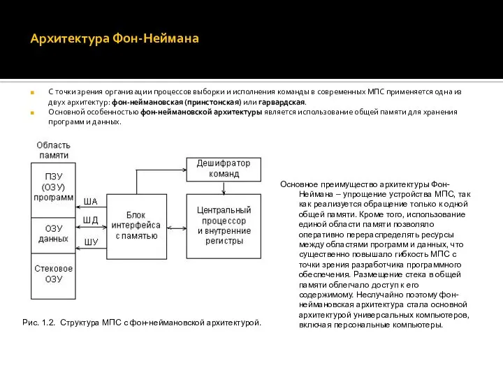 Архитектура Фон-Неймана С точки зрения организации процессов выборки и исполнения команды