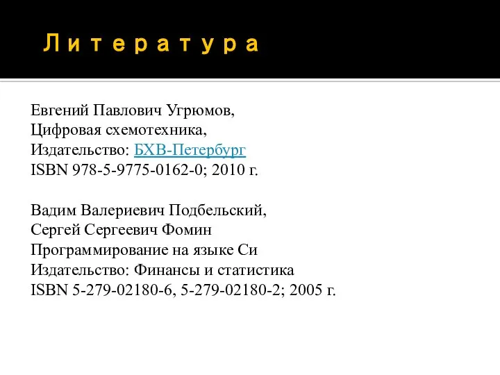 Литература Евгений Павлович Угрюмов, Цифровая схемотехника, Издательство: БХВ-Петербург ISBN 978-5-9775-0162-0; 2010