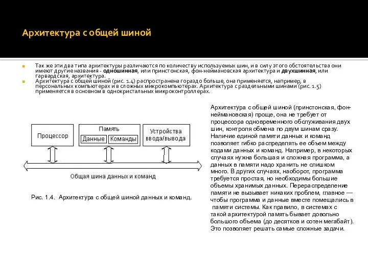 Архитектура с общей шиной Так же эти два типа архитектуры различаются