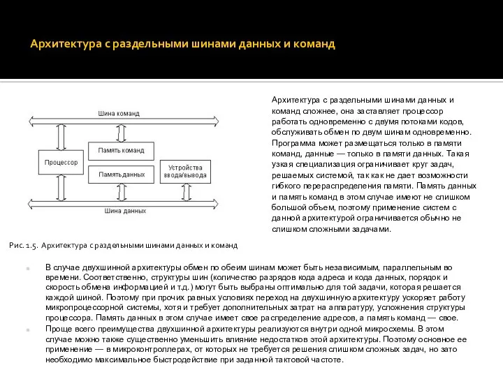 Архитектура с раздельными шинами данных и команд Рис. 1.5. Архитектура с