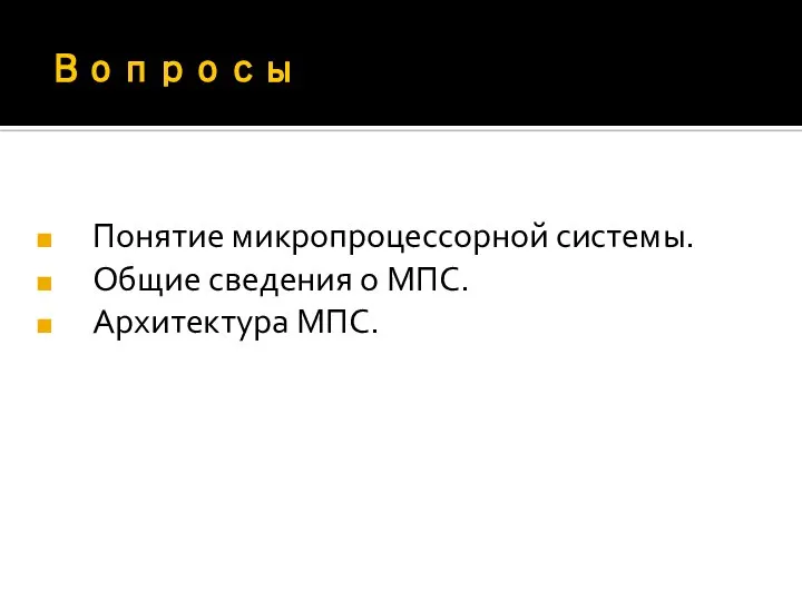 Вопросы Понятие микропроцессорной системы. Общие сведения о МПС. Архитектура МПС.