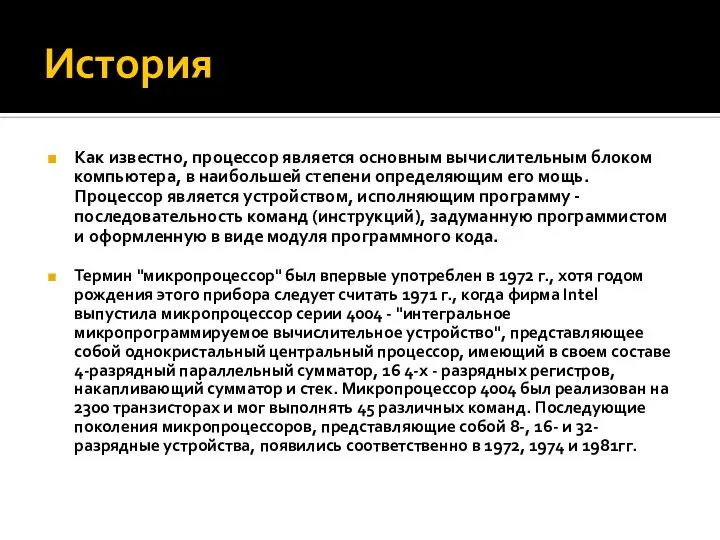 История Как известно, процессор является основным вычислительным блоком компьютера, в наибольшей