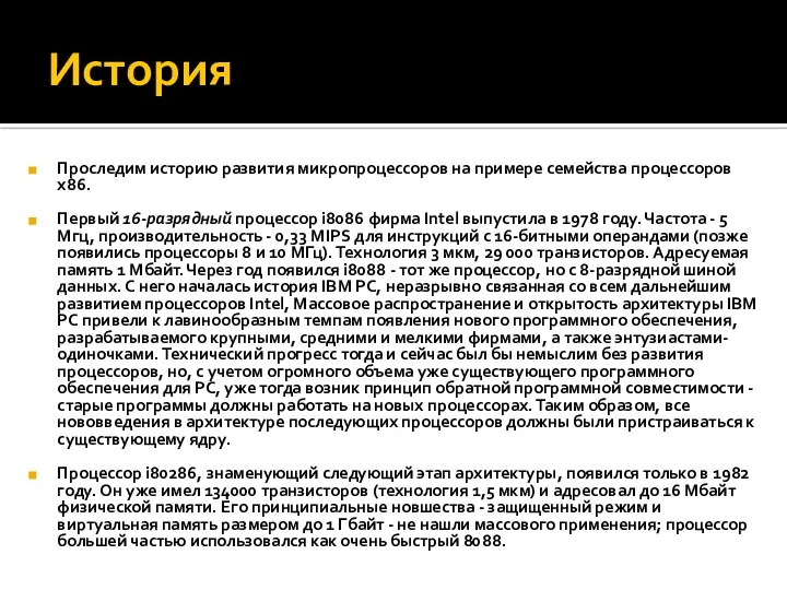 История Проследим историю развития микропроцессоров на примере семейства процессоров х86. Первый