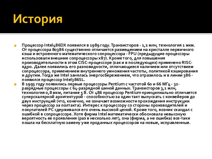 История Процессор Intel486DX появился в 1989 году. Транзисторов - 1,2 млн,