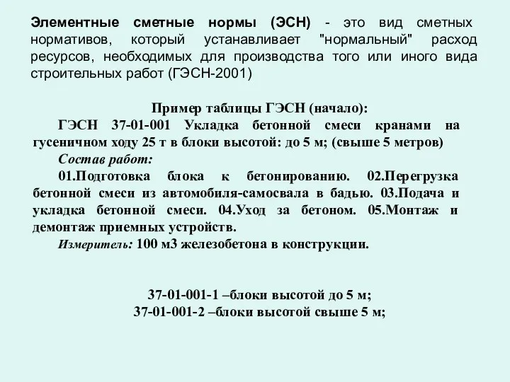 Элементные сметные нормы (ЭСН) - это вид сметных нормативов, который устанавливает