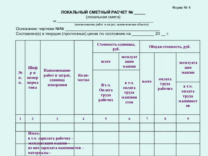 Форма № 4 ЛОКАЛЬНЫЙ СМЕТНЫЙ РАСЧЕТ № _____ (локальная смета) на