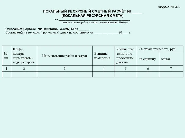 Форма № 4А ЛОКАЛЬНЫЙ РЕСУРСНЫЙ СМЕТНЫЙ РАСЧЁТ № _____ (ЛОКАЛЬНАЯ РЕСУРСНАЯ