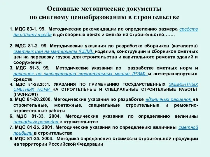 Основные методические документы по сметному ценообразованию в строительстве МДС 83-1. 99.