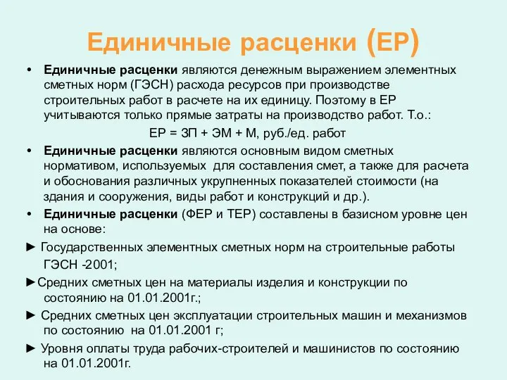 Единичные расценки (ЕР) Единичные расценки являются денежным выражением элементных сметных норм