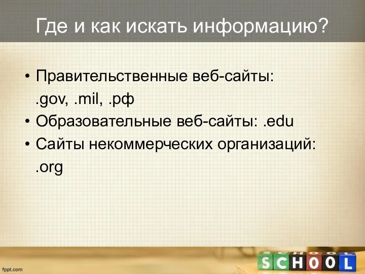 Правительственные веб-сайты: .gov, .mil, .рф Образовательные веб-сайты: .edu Сайты некоммерческих организаций: