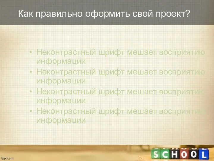 Неконтрастный шрифт мешает восприятию информации Неконтрастный шрифт мешает восприятию информации Неконтрастный