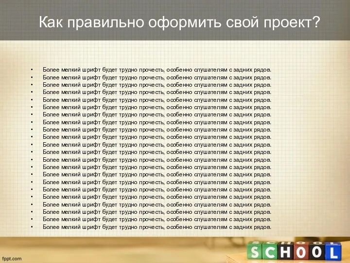 Более мелкий шрифт будет трудно прочесть, особенно слушателям с задних рядов.