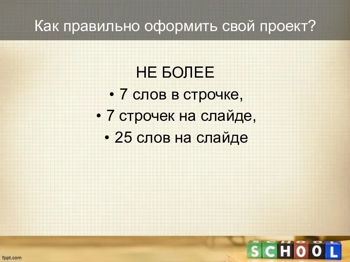 Как правильно оформить свой проект? НЕ БОЛЕЕ 7 слов в строчке,