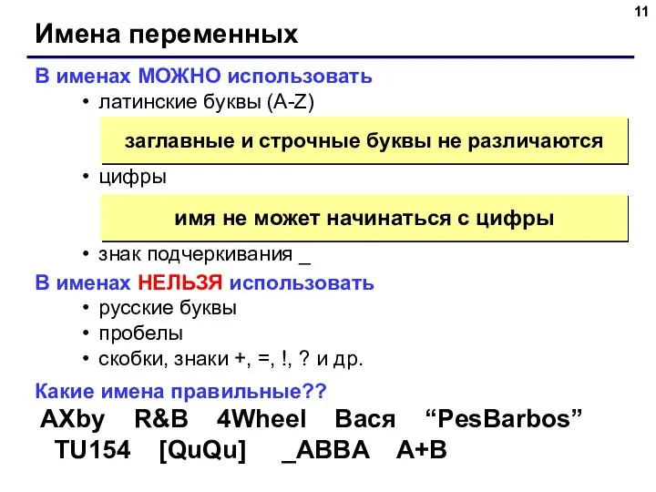 Имена переменных В именах МОЖНО использовать латинские буквы (A-Z) цифры знак