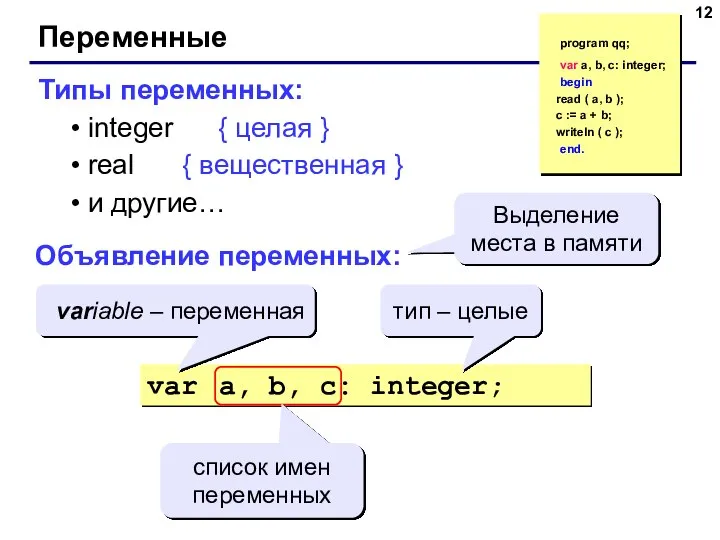 Переменные Типы переменных: integer { целая } real { вещественная }