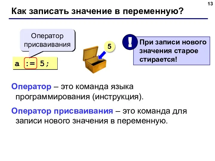 Как записать значение в переменную? a := 5; Оператор присваивания 5