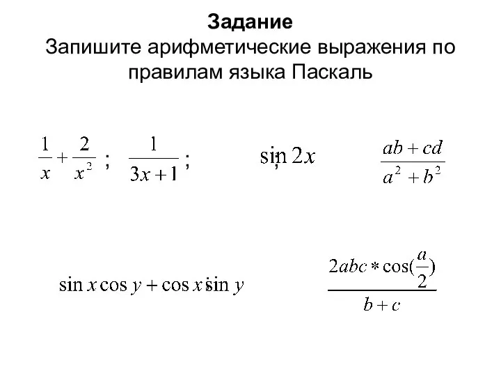 Задание Запишите арифметические выражения по правилам языка Паскаль ; ; ; ;